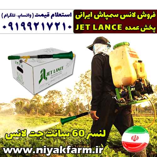 لانس ایرانی 60 سانتی جت لانس jet lance