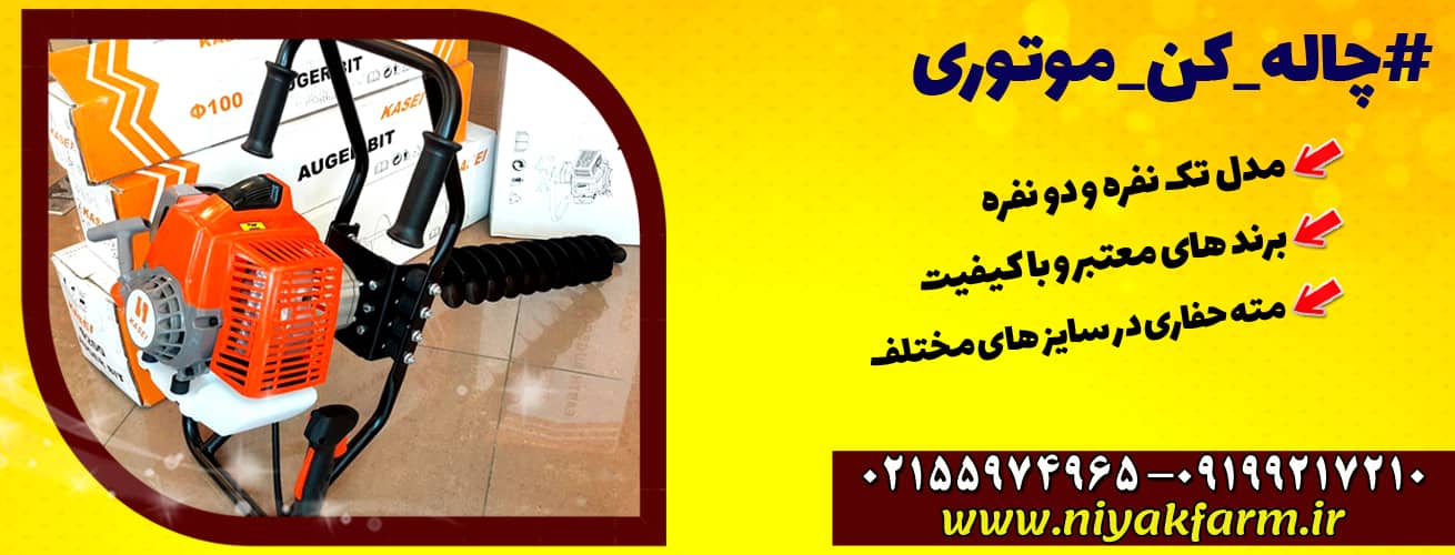 چاله کن موتوری