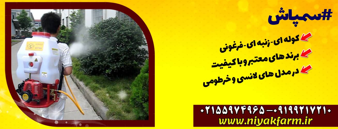 انواع سمپاش