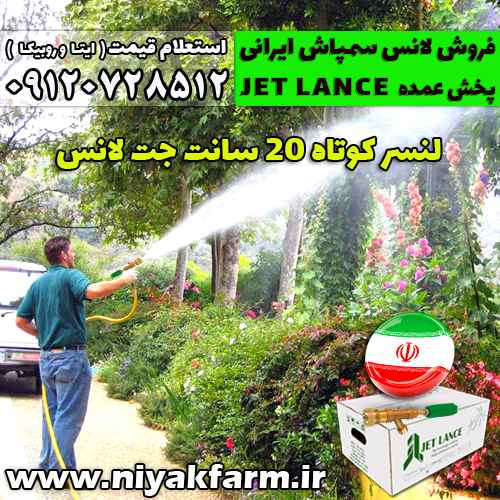 لانس ایرانی کوتاه 20 سانتی جت لانس jet lance