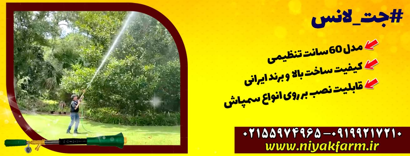 جت لانس ایرانی