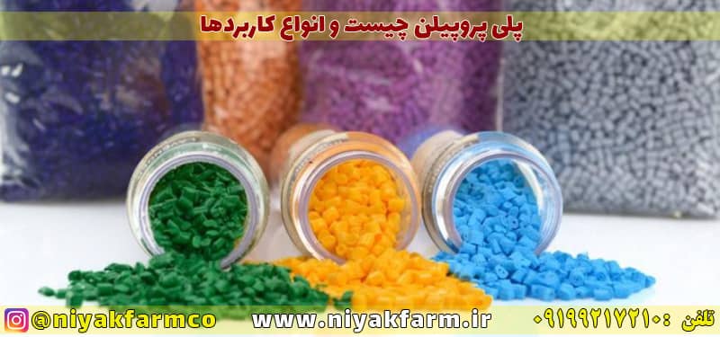 پلی پروپیلن چیست و انواع و کاربردهای آن