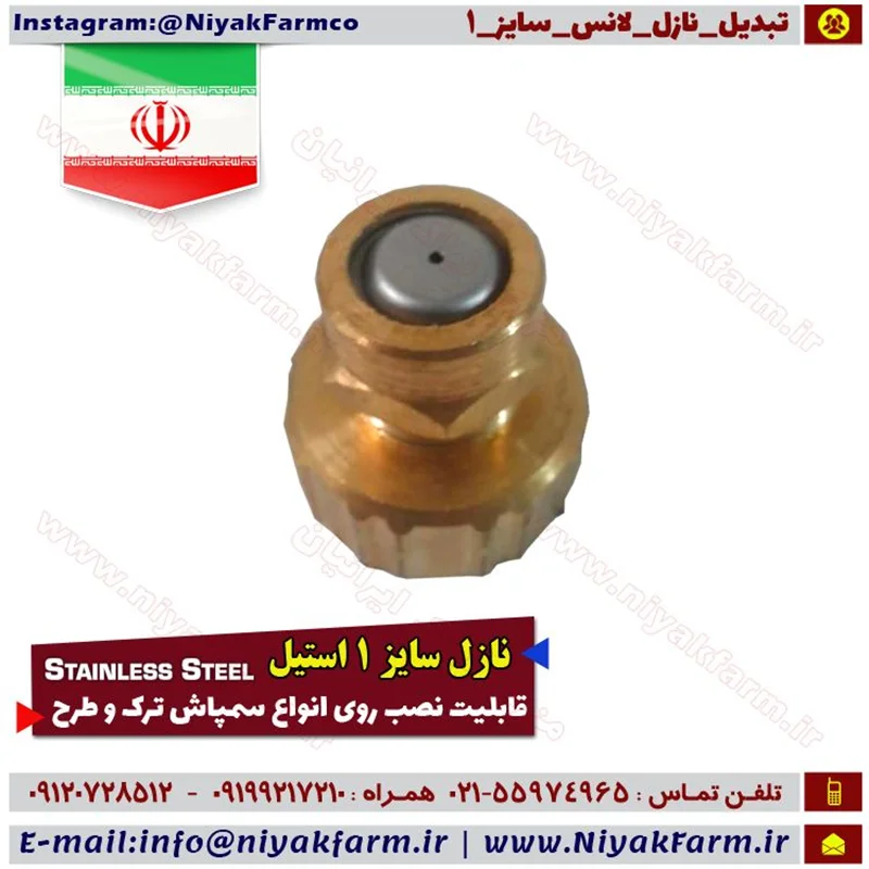 نازل سایز 1 تبدیلی لانس سمپاش