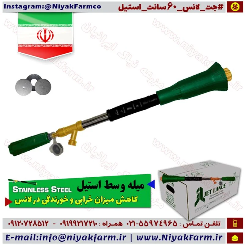 لانس 60 سانت سمپاش Jet Lance میله استیل